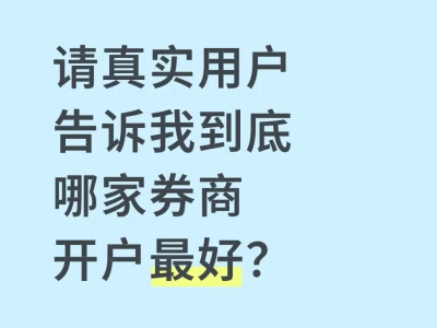 请真实用户告诉我到底哪家券商开户最好?