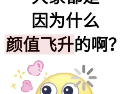 大家都是靠什么颜值飞升的呀