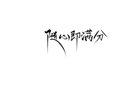 请坚定