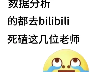 建议学数据分析的都去bilibili死磕这几位!