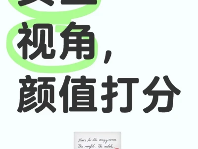 颜值打分！你敢来挑战吗？