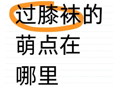 过膝袜的萌点在哪里