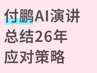 付鹏演讲观点与AI产业26年策略交易复盘