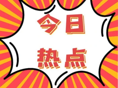 今日热点