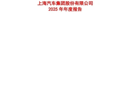 【研报-5278】上汽集团2025年年度报告