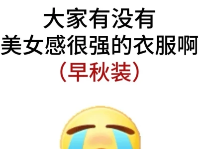 我只想要美女感很强的衣服！