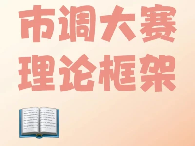 市场调查与分析大赛