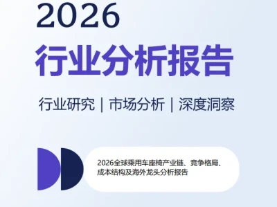 【研报399】2026全球乘用车座椅产业链竞争格局成本结构及海外龙头分析报告(PDF文末附下载)