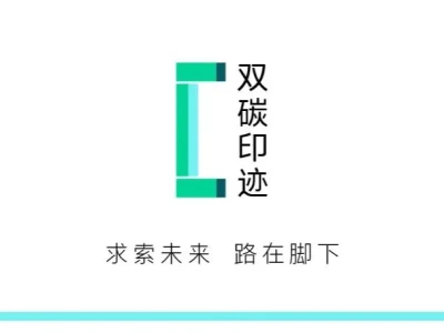 研报集纳|碳中和时代,“零碳供应链”何解?