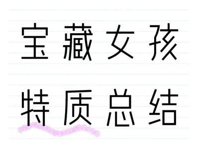 宝藏女孩特质总结
