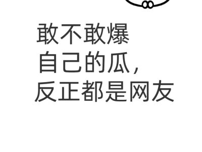 敢不敢爆自己的瓜😬反正都是网友 内容