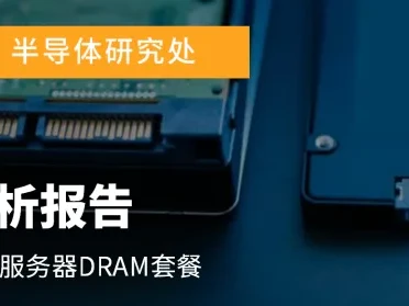 研报 | 2026年第一季度存储器价格全面上涨,各类产品季增幅度将创历史新高