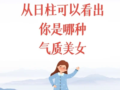 60日🌞柱女生气质说明书,对号入座吧