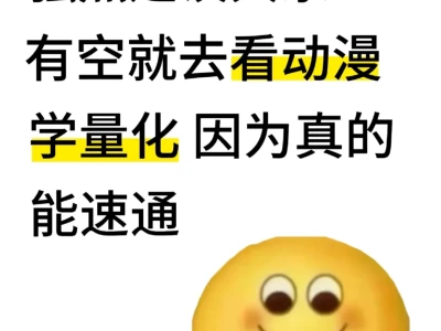 强烈建议大家有空就去看动漫学量化！！