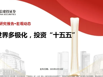 中信建投证券研报解读:世界多极化,投资“十五五”