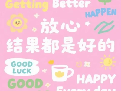 🌸好运加满100%正能量壁纸分享🌸