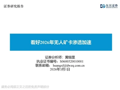 【研报-5063】看好2026年无人矿卡渗透加速