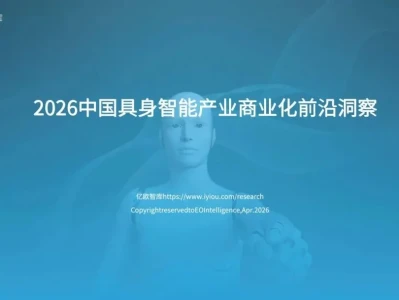 【研报-5478】2026中国具身智能产业商业化前沿洞察报告