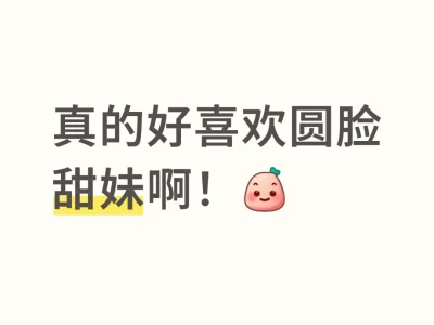 真的好喜欢圆脸甜妹啊!