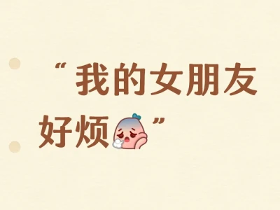 我的女朋友好烦