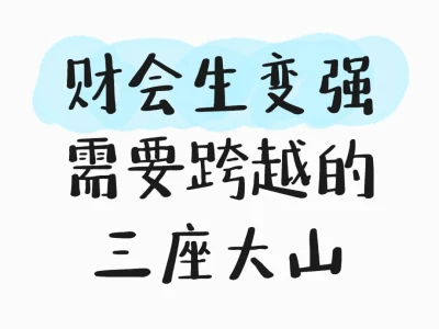 财会生跨越三座大山，实力飞升💥