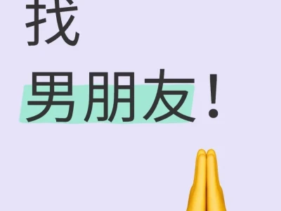 真诚找对象、找男朋友、处对象