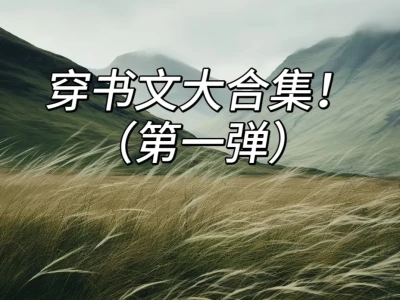 炮灰女配不干了❗恶女逆袭，人嫌爆改万人迷