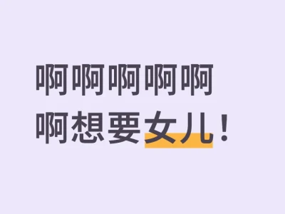 啊啊啊啊啊啊想要女儿！大家都有女儿了吗？