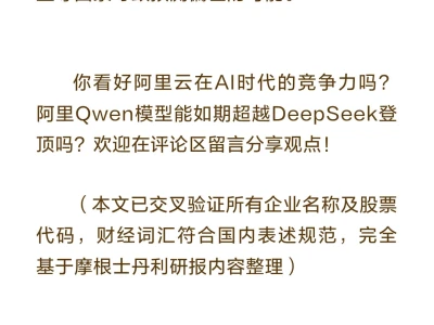 摩根士丹利重磅研报：阿里云成最大赢家！阿