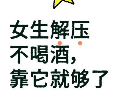 女生解压不喝酒,靠它就够了微醺快乐新公式