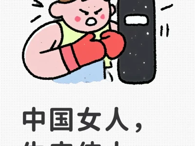 中国女人,生来伟大