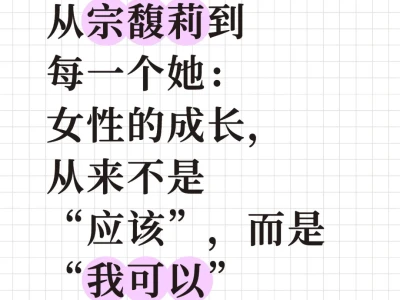 从宗馥莉到每一个她:女性的成长,从来不是“