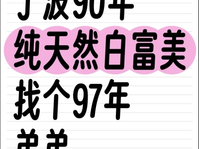 宁波90年纯天然白富美，找个97年弟弟