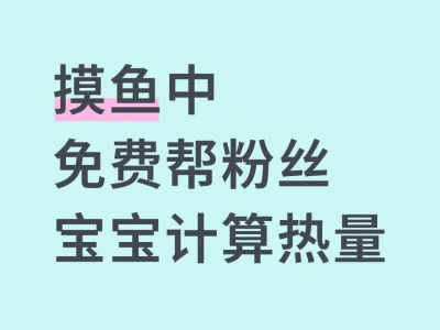 免费帮粉丝宝宝计算热量9.8