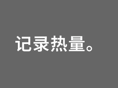 记录115-85的每日热量。