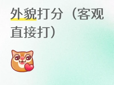 外貌打分,玻璃心别来