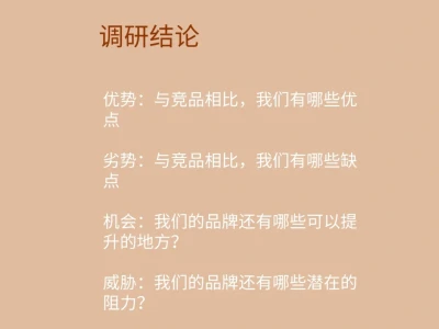 职场经验|市场部,竞品调研报告怎么写?✨