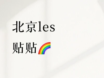 北京les贴贴🌈