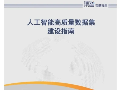 【研报-5250】人工智能高质量数据集 建设指南