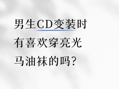 姐妹们变装时有喜欢穿马油袜配搭的吗？