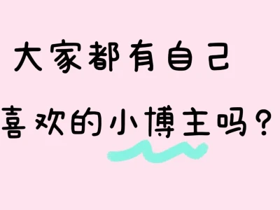 大家都有自己喜欢的小博主吗