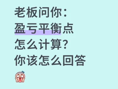 会计被问：盈亏平衡点怎么计算？