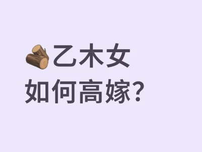 🪵乙木女如何高嫁?掌握这几点,轻松拿捏🫴