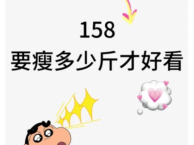 158到底瘦多少斤才好看?