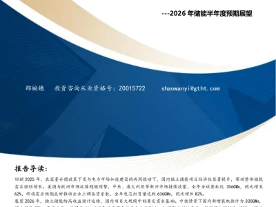 『研报』2026年储能半年度预期展望:成熟市场升级,新兴市场爆发