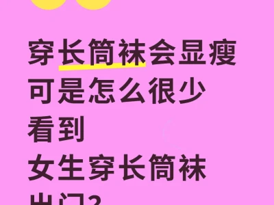 为什么很少看到女生穿过膝袜?
