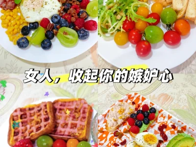 女人,收起你的嫉妒心