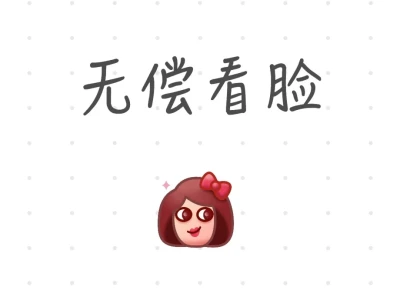 无偿看脸 | 那些藏在眉眼间的秘密 🌟