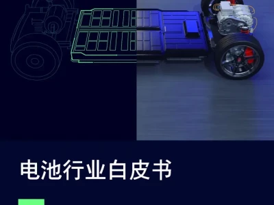 【研报-5301】2026电池行业白皮书