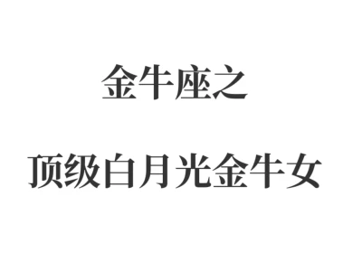 金牛座之顶级白月光金牛女